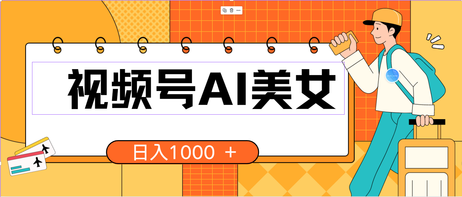 （10483期）视频号AI美女，当天见收益，小白可做无脑搬砖，日入1000+的好项目-巴七创客网