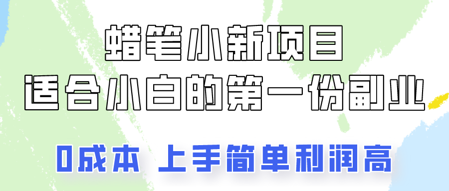 蜡笔小新项目拆解，0投入，0成本，小白一个月也能多赚3000+-巴七创客网
