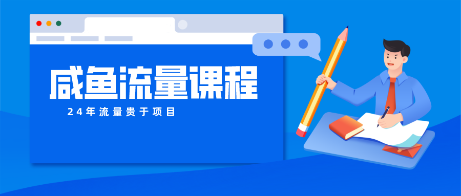 咸鱼流量课程 真正的教你打造爆款商品 打造私域流量-巴七创客网