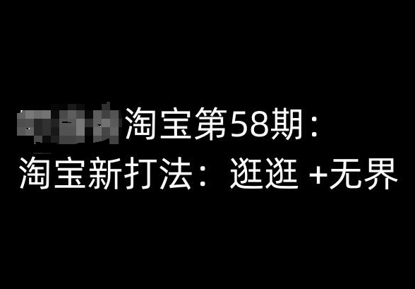 淘宝第58期培训课程，淘宝新打法：逛逛 +无界-巴七创客网