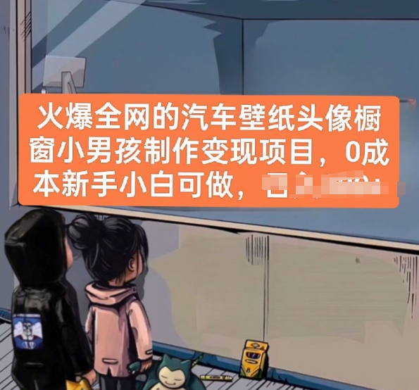 火爆全网的汽车壁纸头像橱窗小男孩制作变现项目，0成本新手小白可做-巴七创客网