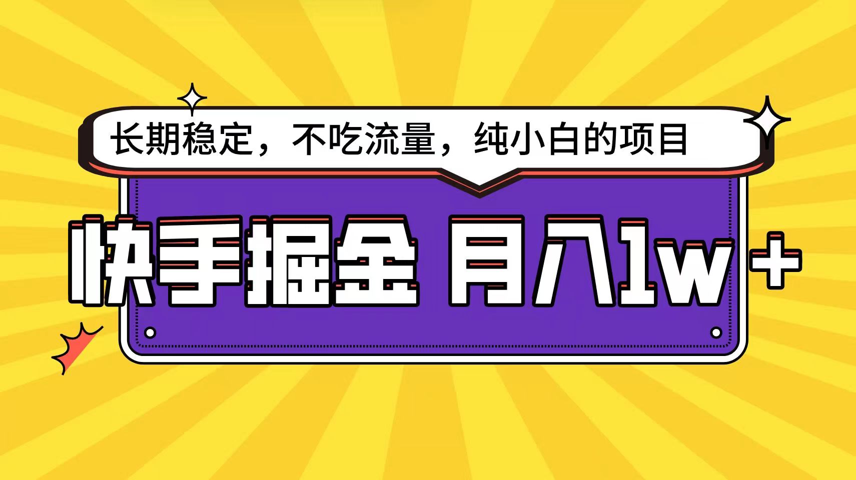 快手超容易变现思路，小白在家也能轻松月入1w+-巴七创客网