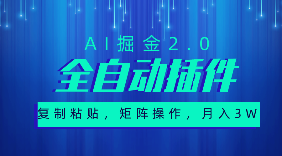 （10489期）超级全自动插件，AI掘金2.0，粘贴复制，矩阵操作，月入3W+-巴七创客网