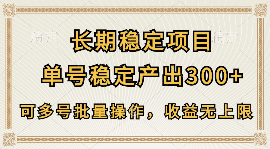 长期稳定项目，单号稳定产出300+，可多号批量操作，收益无上限-巴七创客网
