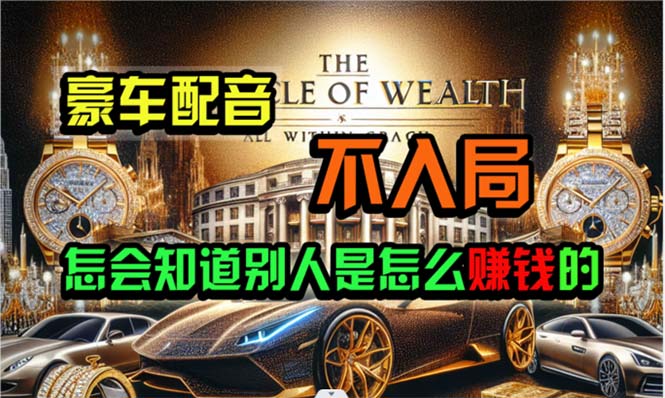 （10497期）炫富神器，简单无脑粘贴复制，闷声发财，当天见收益，无上限封顶-巴七创客网
