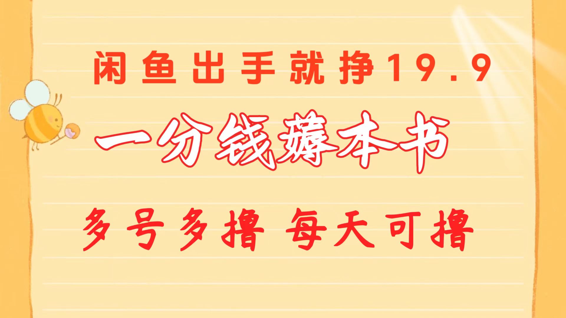 （10498期）一分钱薅本书 闲鱼出售9.9-19.9不等 多号多撸  新手小白轻松上手-巴七创客网