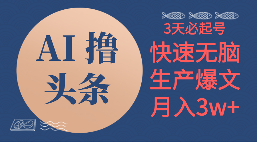 （10499期）AI撸头条3天必起号，无脑操作3分钟1条，复制粘贴简单月入3W+-巴七创客网