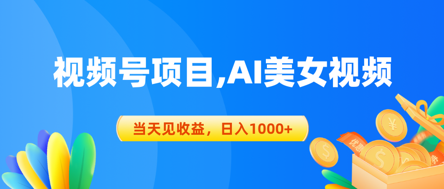 （10501期）视频号蓝海项目,AI美女视频，当天见收益，日入1000+-巴七创客网