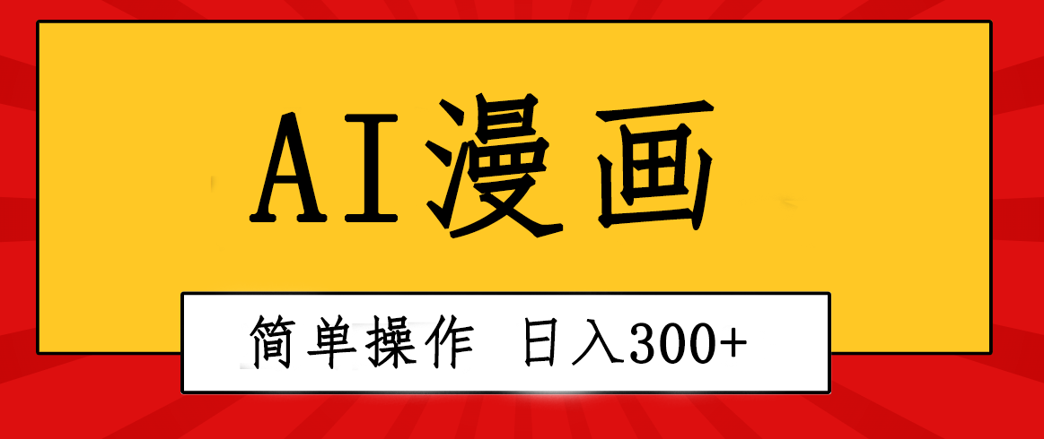 （10502期）创意无限！AI一键生成漫画视频，每天轻松收入300+，粘贴复制简单操作！-巴七创客网