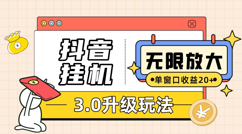 （10503期）抖音挂机3.0玩法   单窗20-50可放大  支持电脑版本和模拟器（附无限注…-巴七创客网
