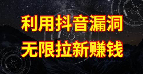 利用抖音链接漏洞，无限拉新赚钱【漏洞原理+操作流程】-巴七创客网