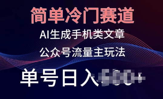 简单冷门赛道，AI生成手机类文章，公众号流量主玩法，单号日入100+-巴七创客网