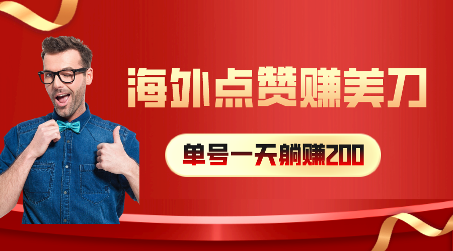（10506期）海外视频点赞赚美刀，一天收入200+，小白长期可做-巴七创客网