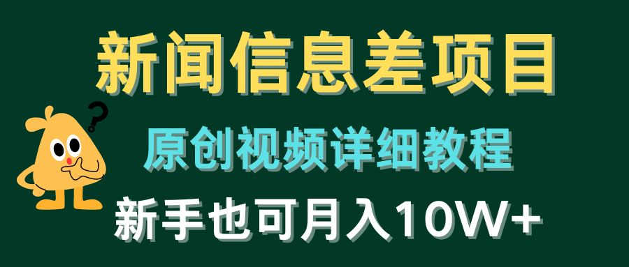 （10507期）新闻信息差项目，原创视频详细教程，新手也可月入10W+-巴七创客网