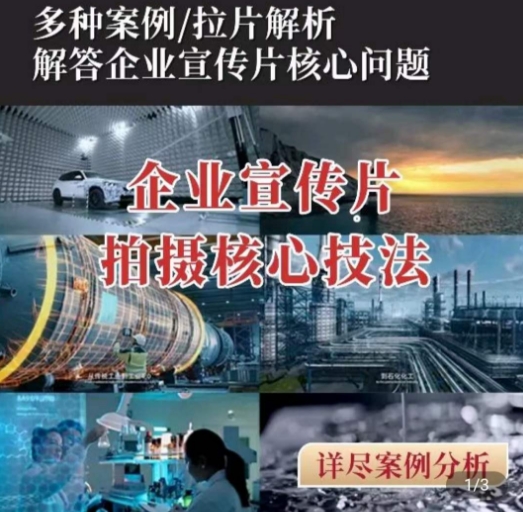 【企业宣传片】拍摄思维提升，专业影视质感核心揭密，一课搞定-巴七创客网