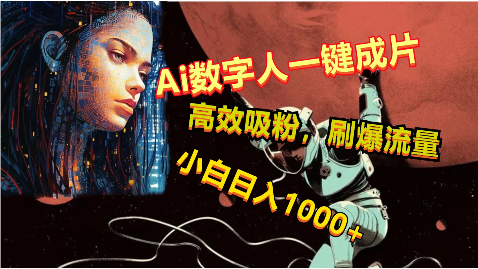 Ai数字人一键成片，刷爆流量，高度吸粉，小白日入1000+-巴七创客网