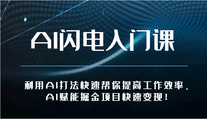 AI闪电入门课-利用AI打法快速帮你提高工作效率、AI赋能掘金项目快速变现！-巴七创客网