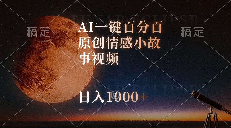 （10509期）AI一键百分百原创情感小故事视频，视频号最顶赛道，日入1000+-巴七创客网