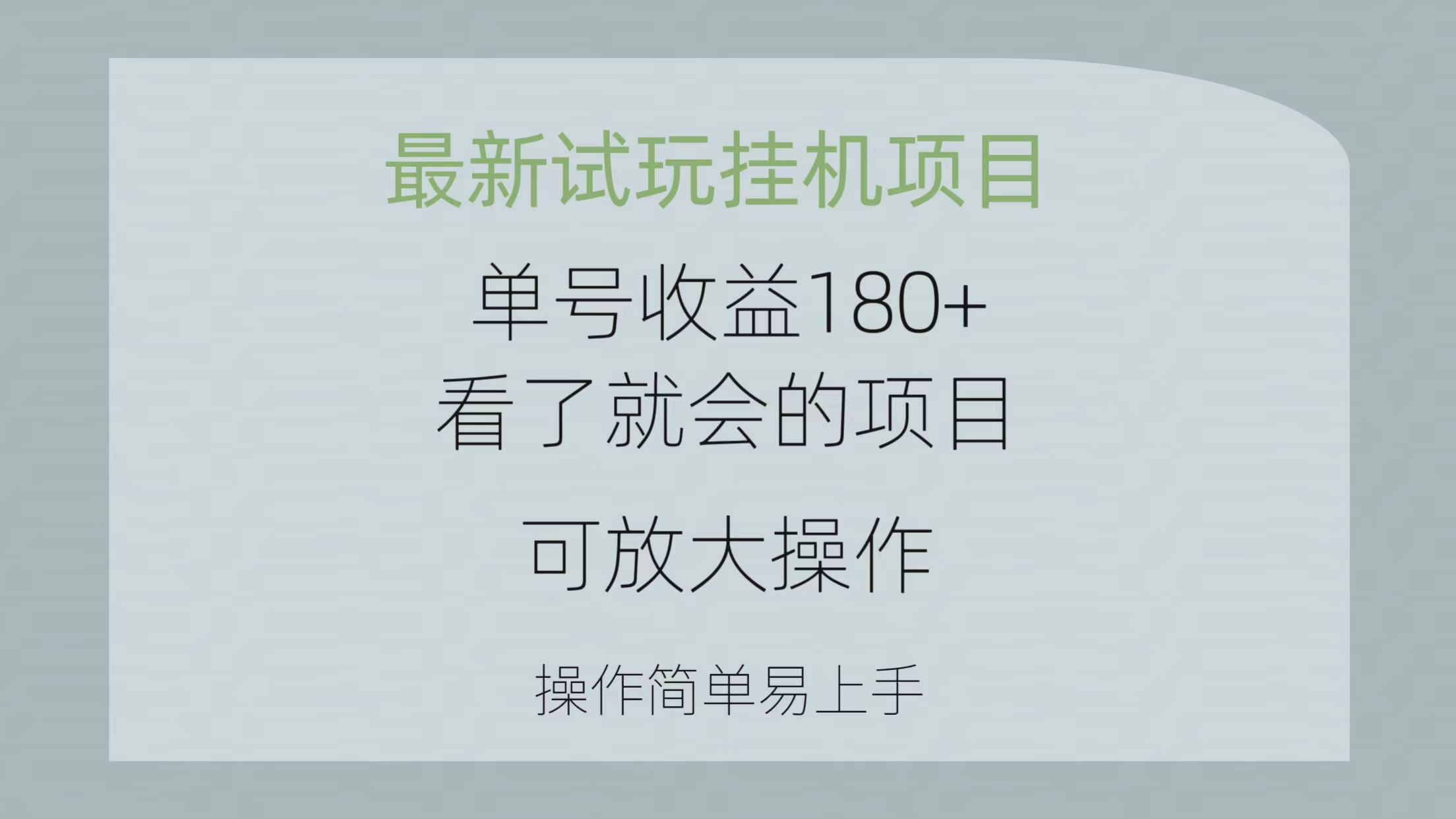 （10510期）最新试玩挂机项目 单号收益180+看了就会的项目，可放大操作 操作简单易…-巴七创客网