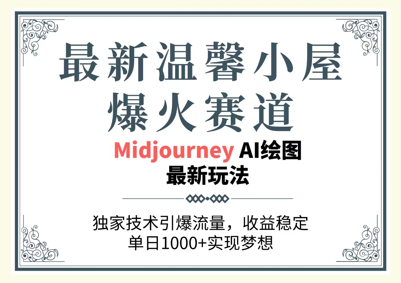 （10513期）最新温馨小屋爆火赛道，独家技术引爆流量，收益稳定，单日1000+实现梦…-巴七创客网