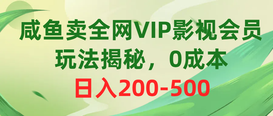 （10517期）咸鱼卖全网VIP影视会员，玩法揭秘，0成本日入200-500-巴七创客网