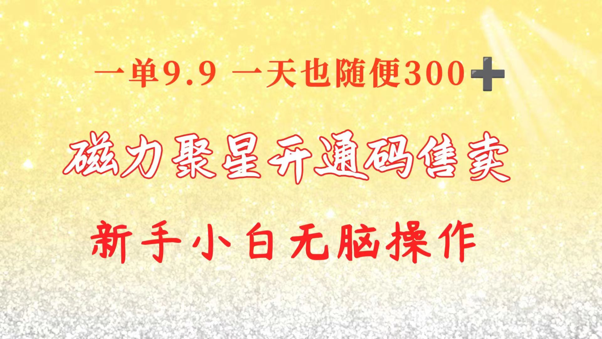 （10519期）快手磁力聚星码信息差 售卖  一单卖9.9  一天也轻松300+ 新手小白无脑操作-巴七创客网