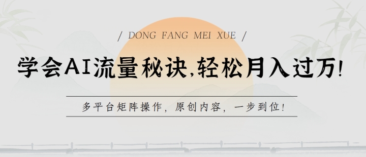 学会AI流量秘诀，轻松月入过w，多平台矩阵操作，原创内容，一步到位-巴七创客网