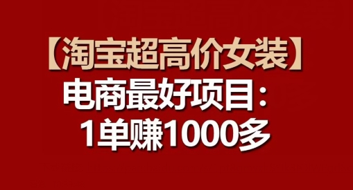 【淘宝超高价女装】电商最好项目：每一单都是高利润-巴七创客网