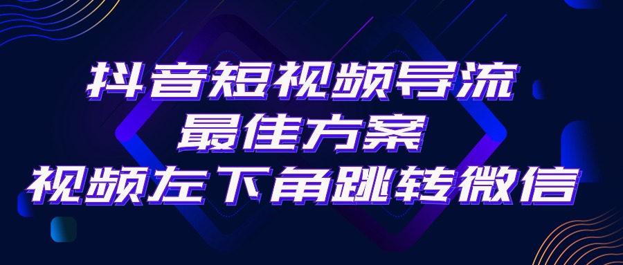 （10527期）抖音短视频引流导流最佳方案，视频左下角跳转微信，外面500一单，利润200+-巴七创客网
