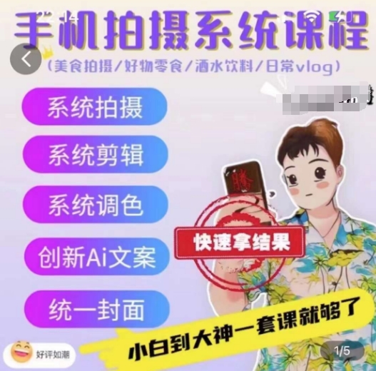 手机拍摄系统课程，美食拍摄/好物零食/酒水饮料/日常vlog-巴七创客网