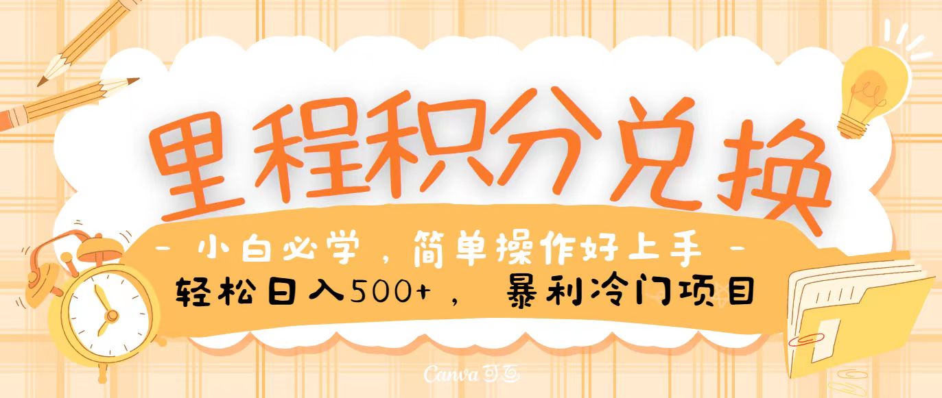 里程积分兑换，无脑操作！暴力引流，流量为王，纯手机操作，小白兼职月入5万+-巴七创客网