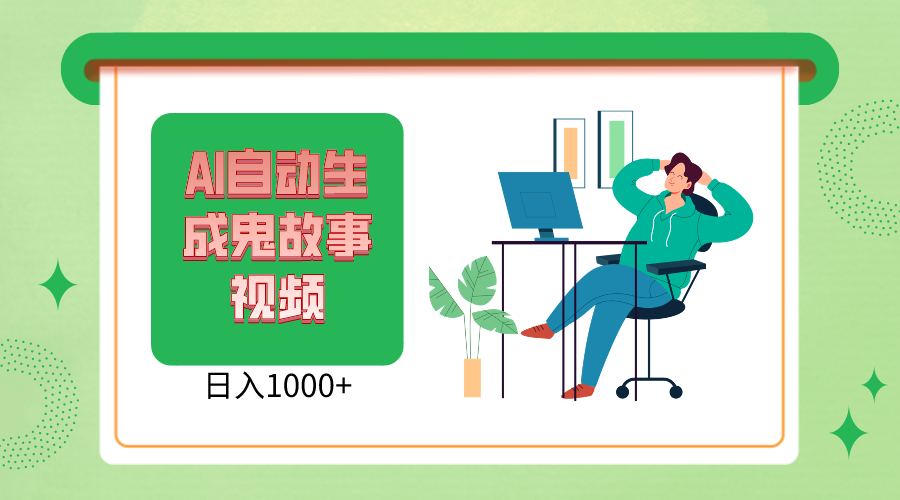 2024最新视频号AI恐怖故事短视频，日入1000+ 小白宝妈可做，超详细教学-巴七创客网