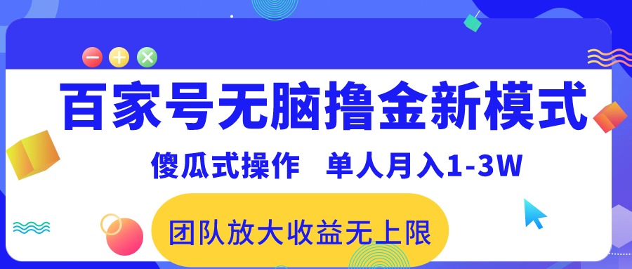 （10529期）百家号无脑撸金新模式，傻瓜式操作，单人月入1-3万！团队放大收益无上限！-巴七创客网