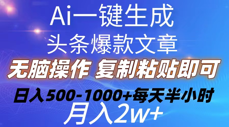 （10540期）Ai一键生成头条爆款文章  复制粘贴即可简单易上手小白首选 日入500-1000+-巴七创客网