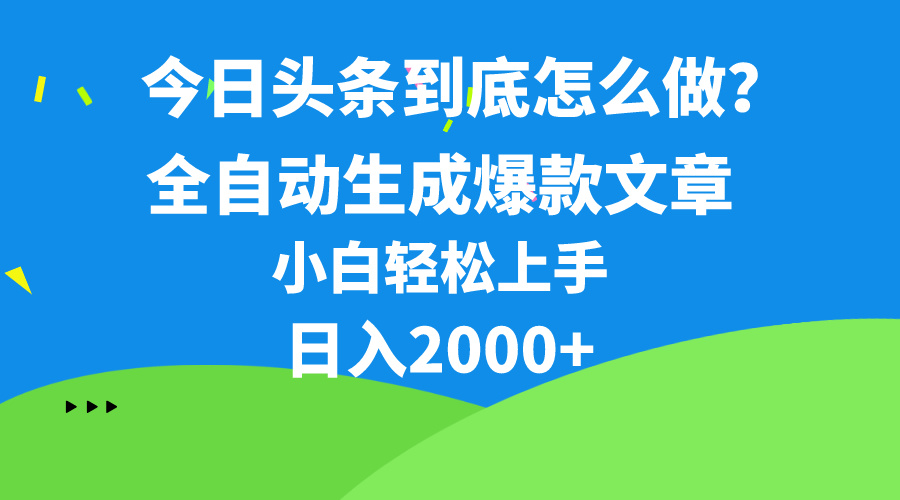 （10541期）今日头条最新最强连怼操作，10分钟50条，真正解放双手，月入1w+-巴七创客网