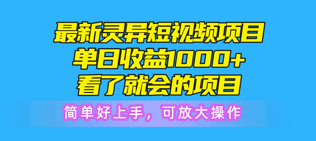 （10542期）最新灵异短视频项目，单日收益1000+看了就会的项目，简单好上手可放大操作-巴七创客网