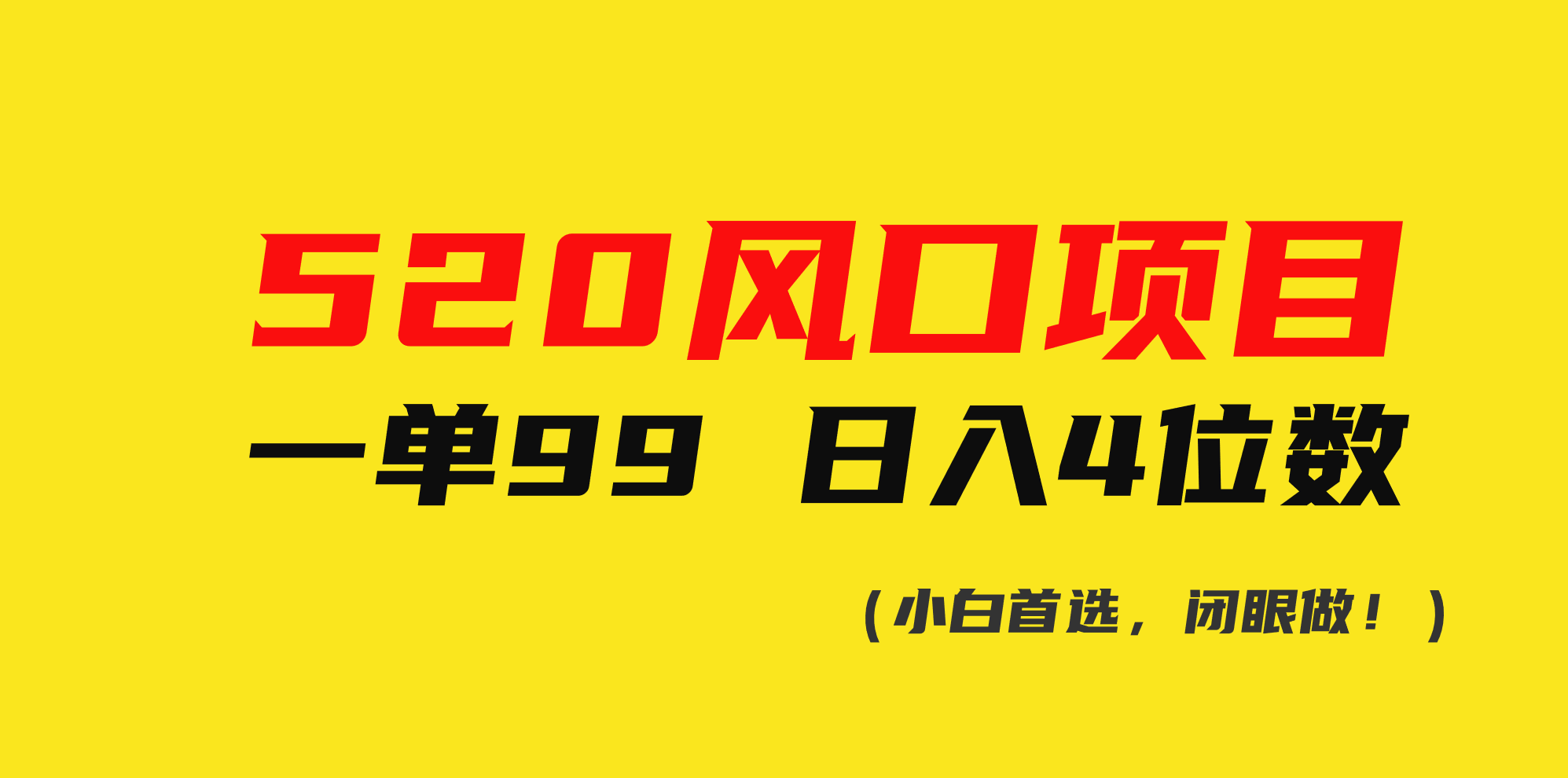（10544期）520风口项目一单99 日入4位数(小白首选，闭眼做！)-巴七创客网