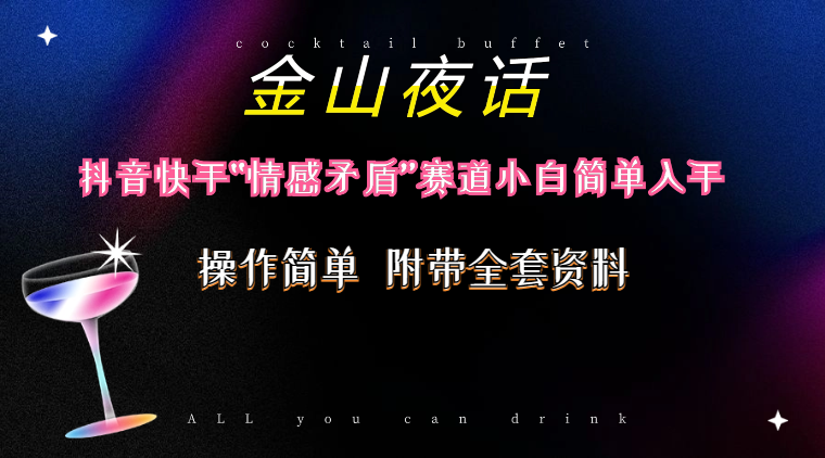 （10547期）抖音快手“情感矛盾”赛道-金山夜话，话题自带流量虚拟变现-附200G资料-巴七创客网