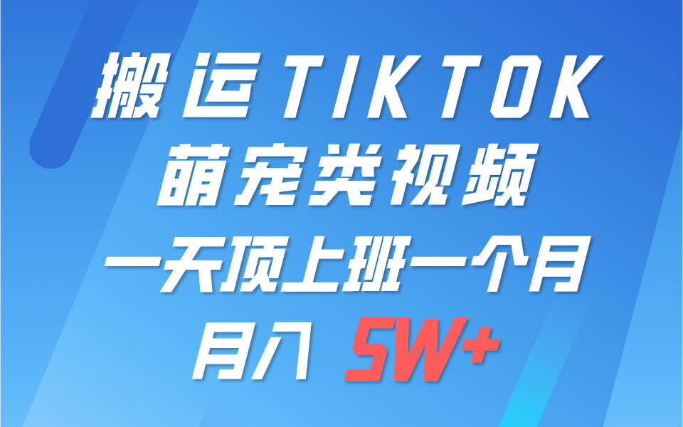 一键搬运TIKTOK萌宠类视频，一部手机即可操作，所有平台均可发布 轻松月入5W+-巴七创客网