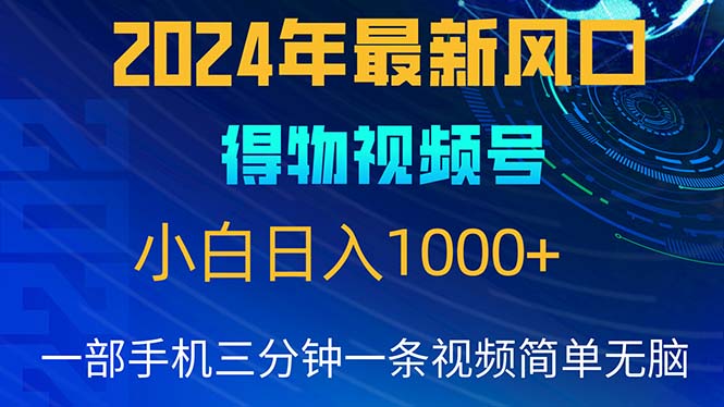 （10548期）2024年5月最新蓝海项目，小白无脑操作，轻松上手，日入1000+-巴七创客网