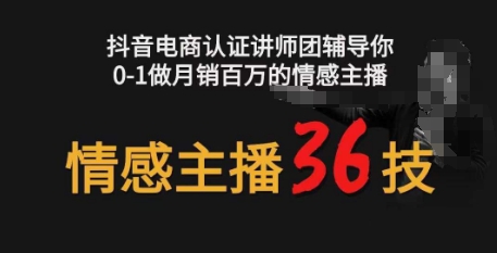情感主播36技+镜头表现力，辅导你0-1做月销百万的情感主播-巴七创客网