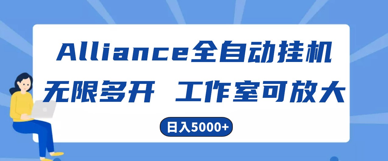 Alliance国外全自动挂机，4小时到账15+，脚本无限多开，实操日入5000+-巴七创客网