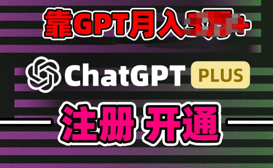 互联网新热潮GPT-4o+白嫖GPT4.0.靠代充GPT日入200+，全是实操，小白也能上手-巴七创客网