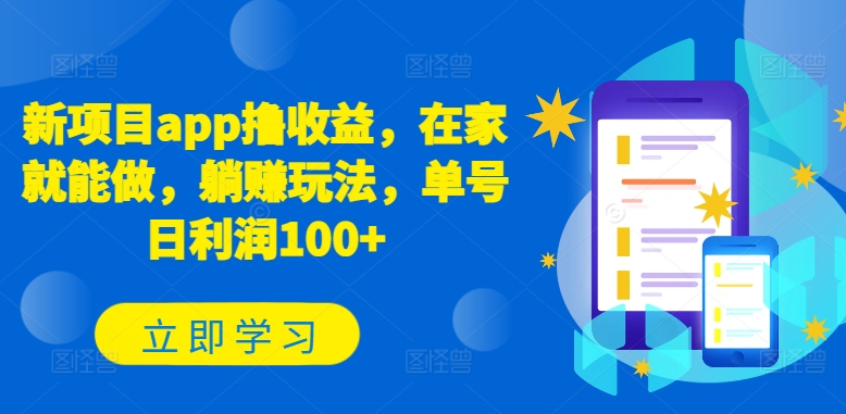 新项目app撸收益，在家就能做，躺赚玩法，单号日利润100+-巴七创客网