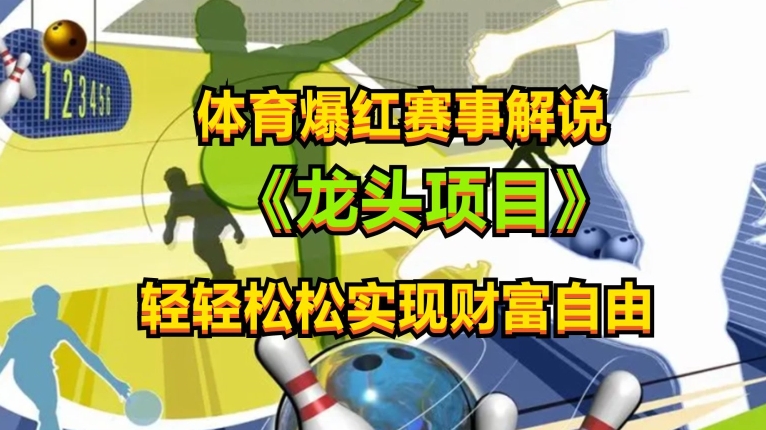 体育爆红赛事解说，玩法简单，小白一天就上手，轻松获取收益-巴七创客网