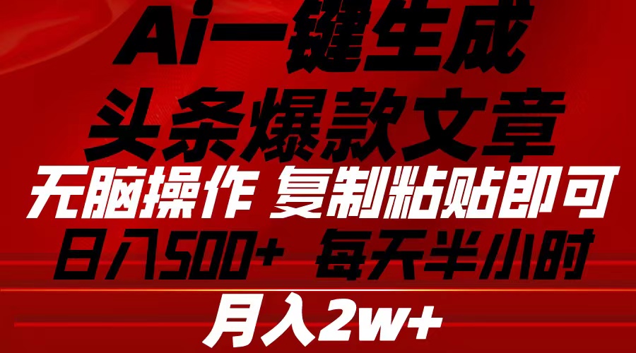 （10550期）Ai一键生成头条爆款文章 复制粘贴即可简单易上手小白首选 日入500+-巴七创客网
