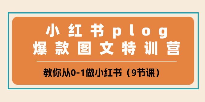 （10553期）小红书 plog爆款图文特训营，教你从0-1做小红书（9节课）-巴七创客网
