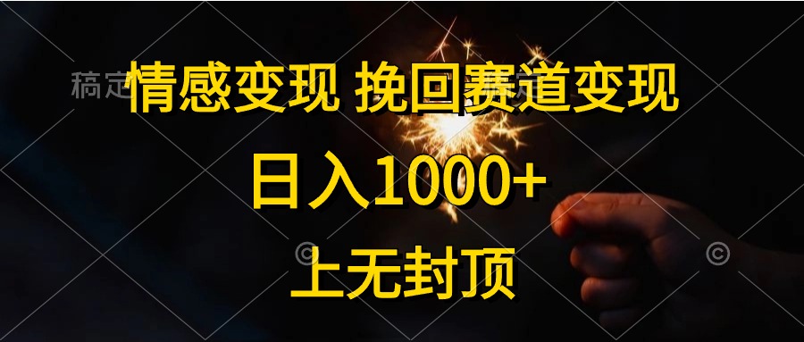 （10571期）情感变现，挽回赛道变现，日入1000+，上无封顶-巴七创客网