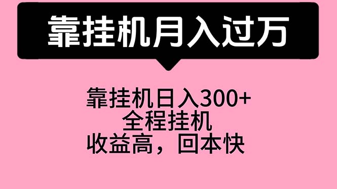 （10572期）靠挂机，月入过万，特别适合宝爸宝妈学生党，工作室特别推荐-巴七创客网