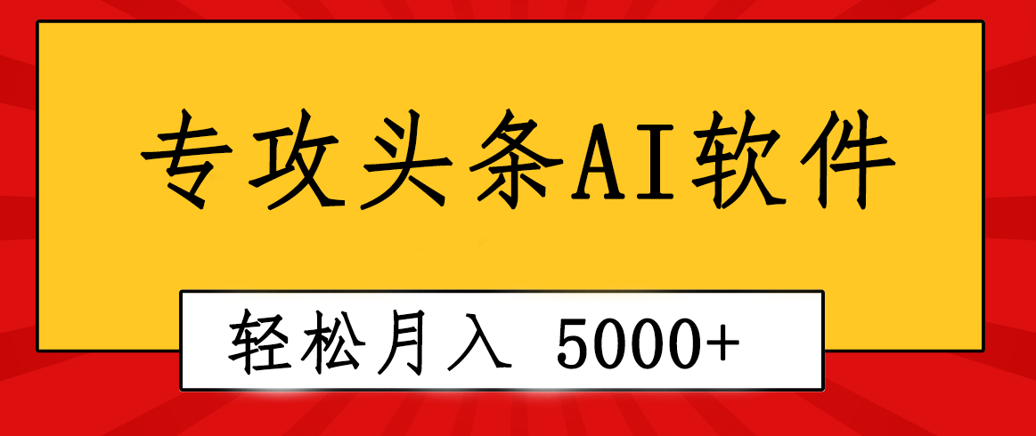 （10573期）专业成文AI写作软件出现：2分钟搞定原创，轻松月入5000+，小白福利-巴七创客网